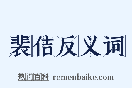 裴佶反义词是什么意思的图片